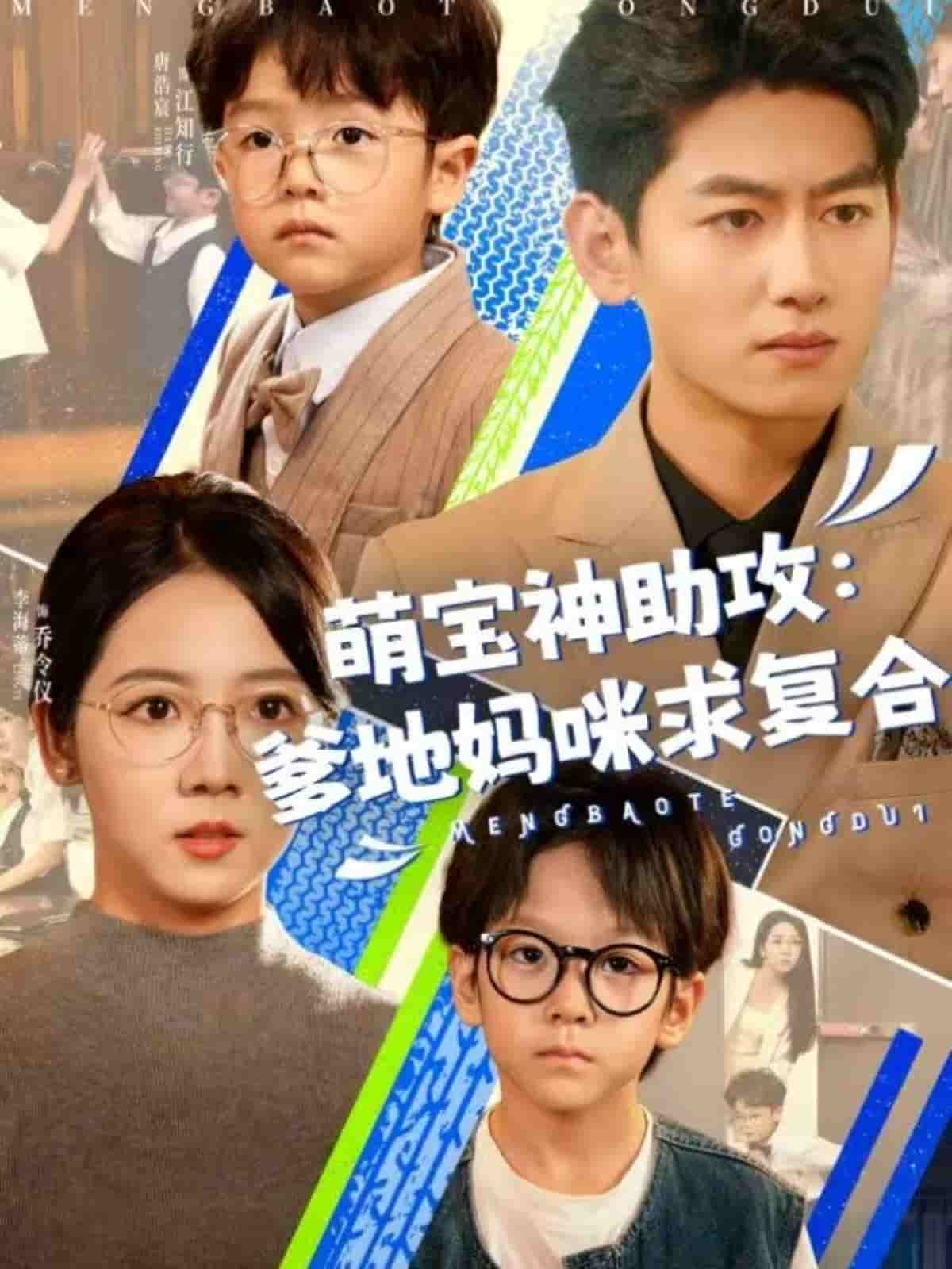 萌宝神助攻:爹地妈咪求复合