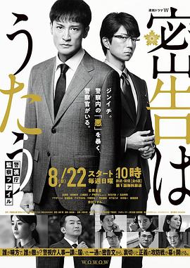 密告之歌 ~警视厅监察档案~