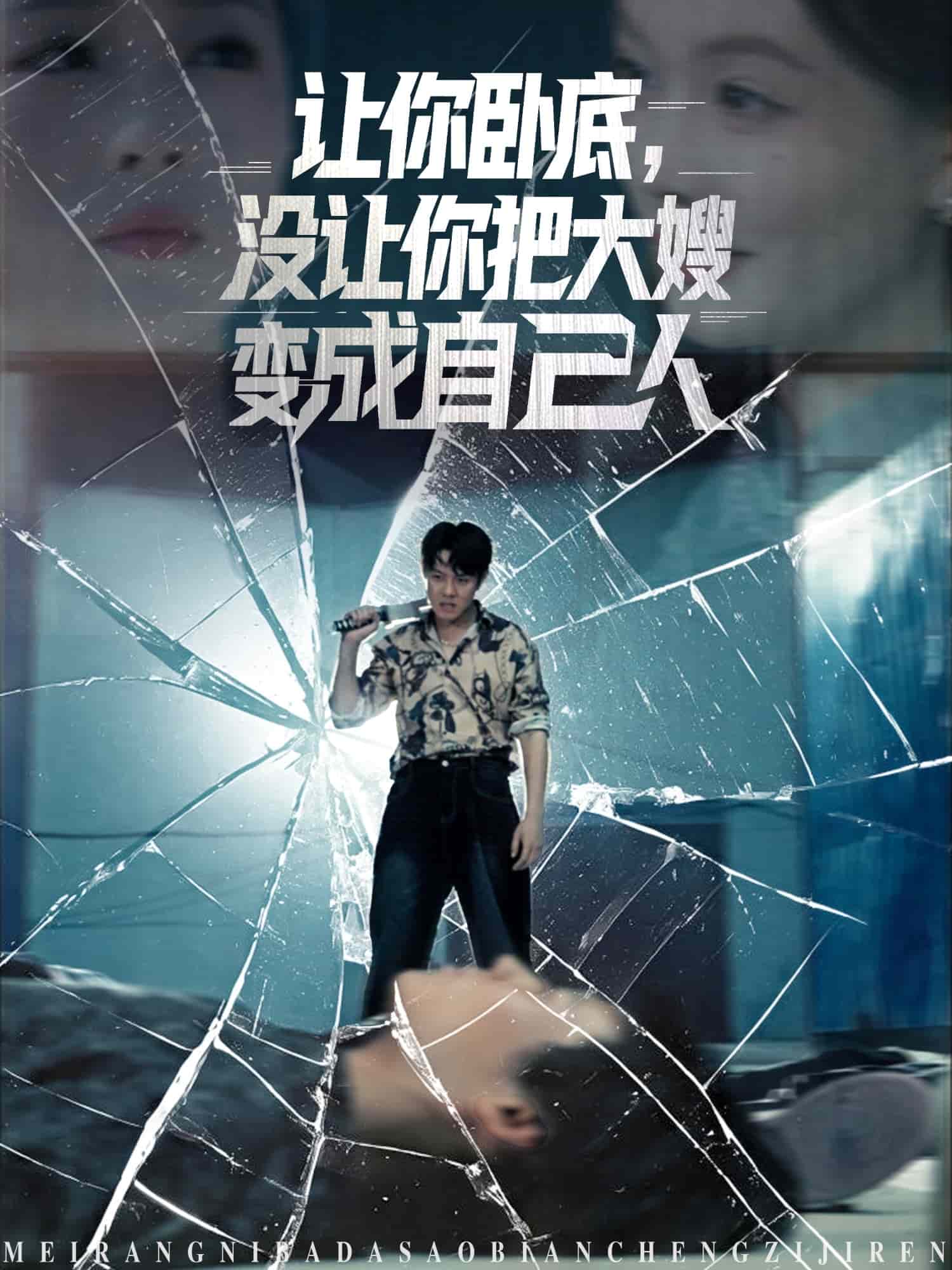让你卧底,没让你把大嫂变成自己人