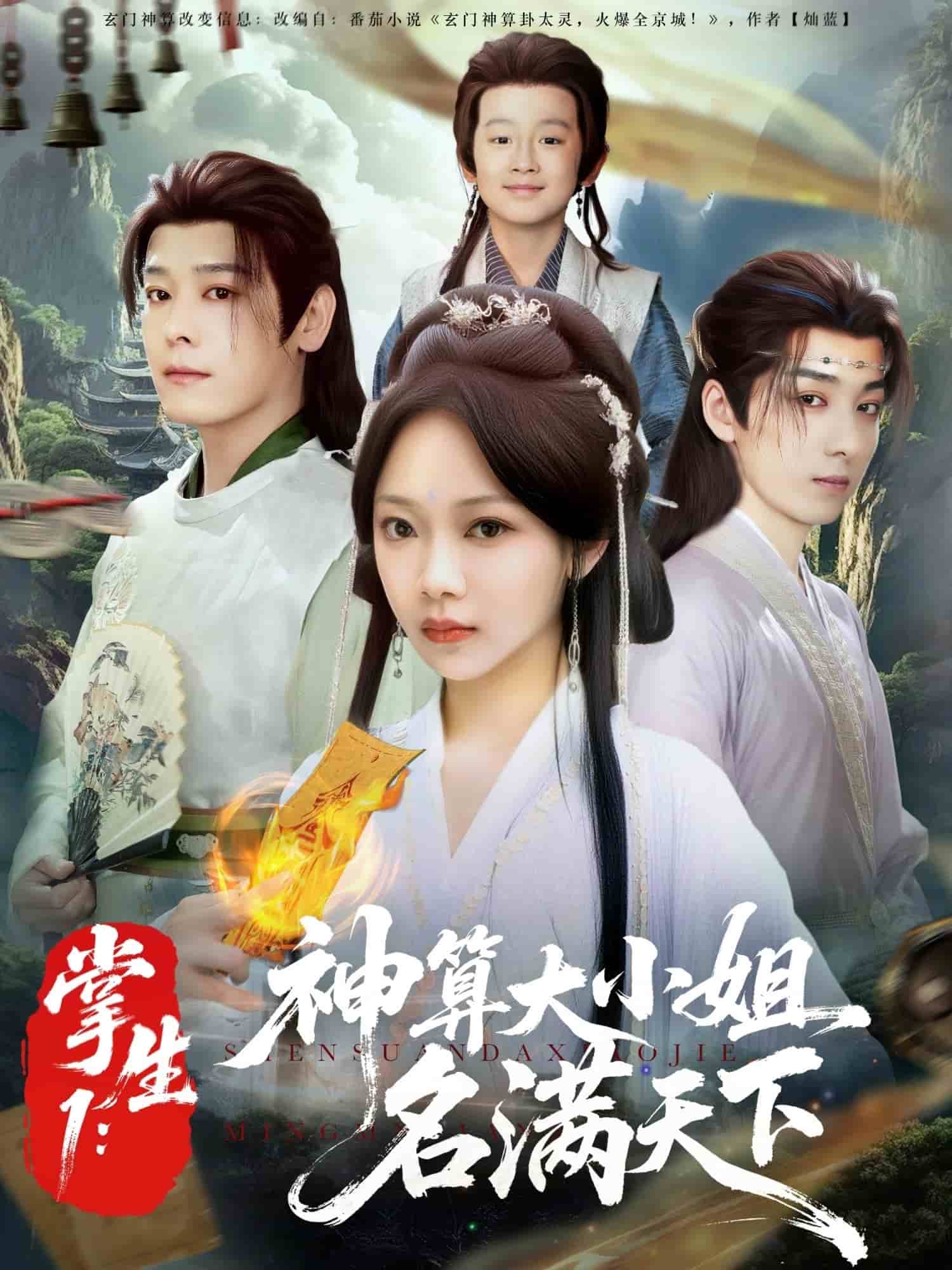掌生1:神算大小姐名满天下