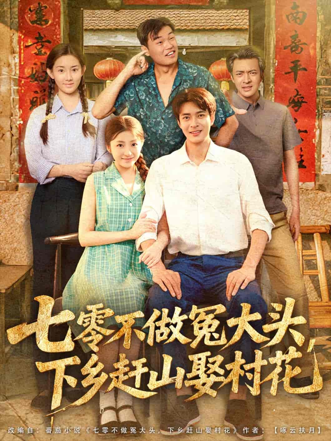 七零不做冤大头,下乡赶山娶村花