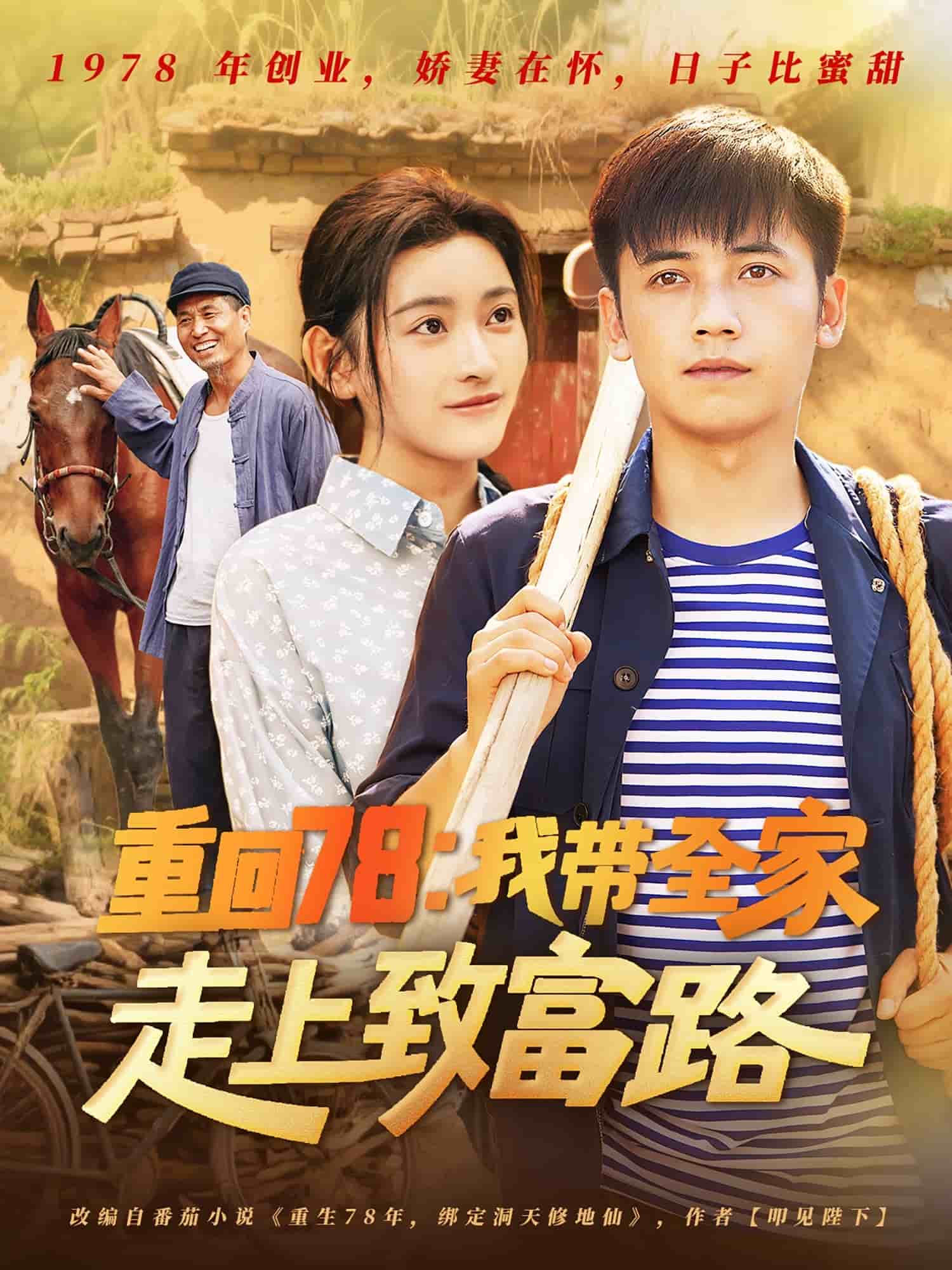重回78:我带全家走上致富路