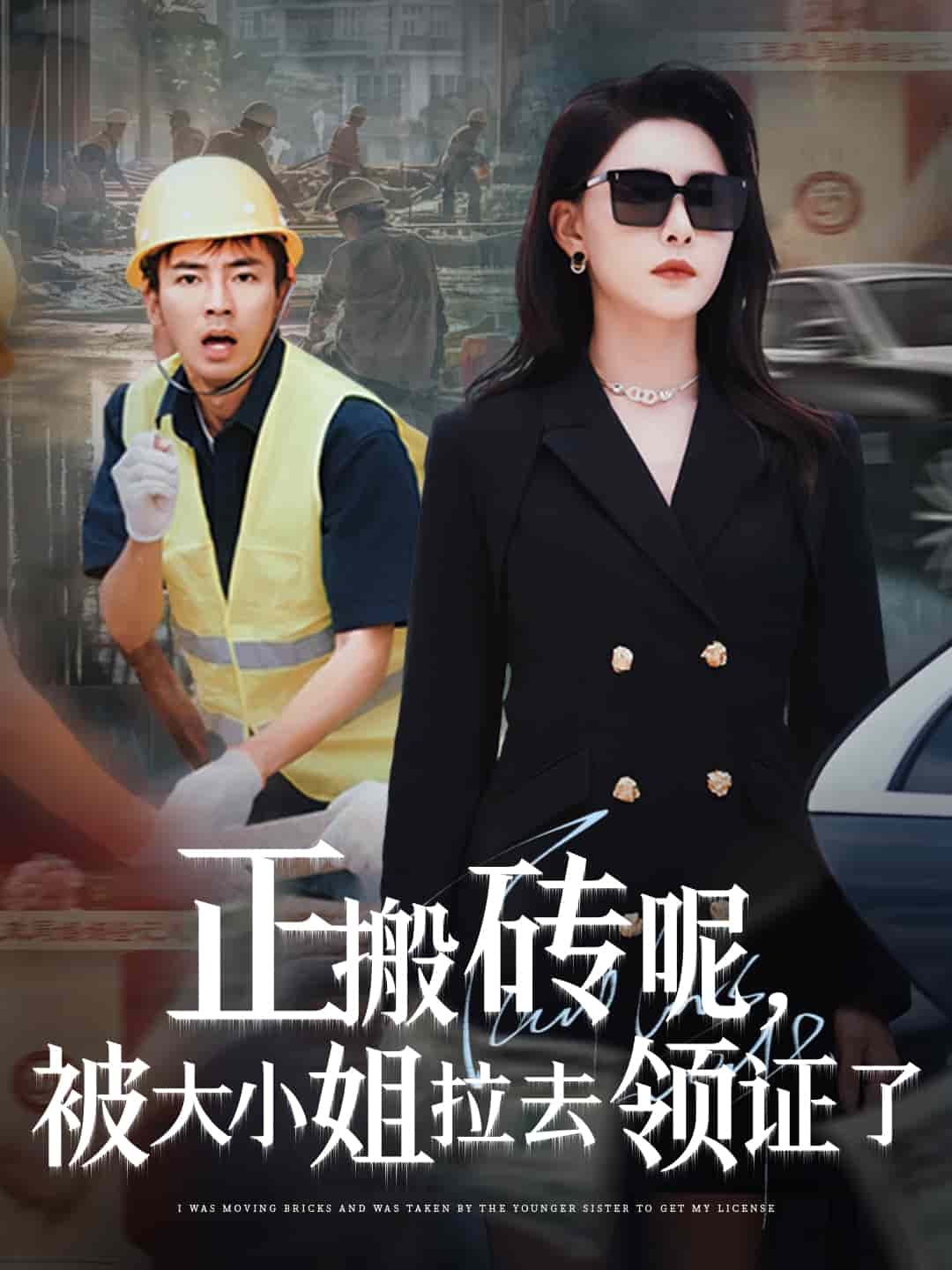 正搬砖呢,被大小姐拉去领证了