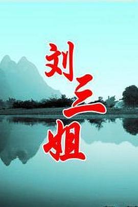 刘三姐1999