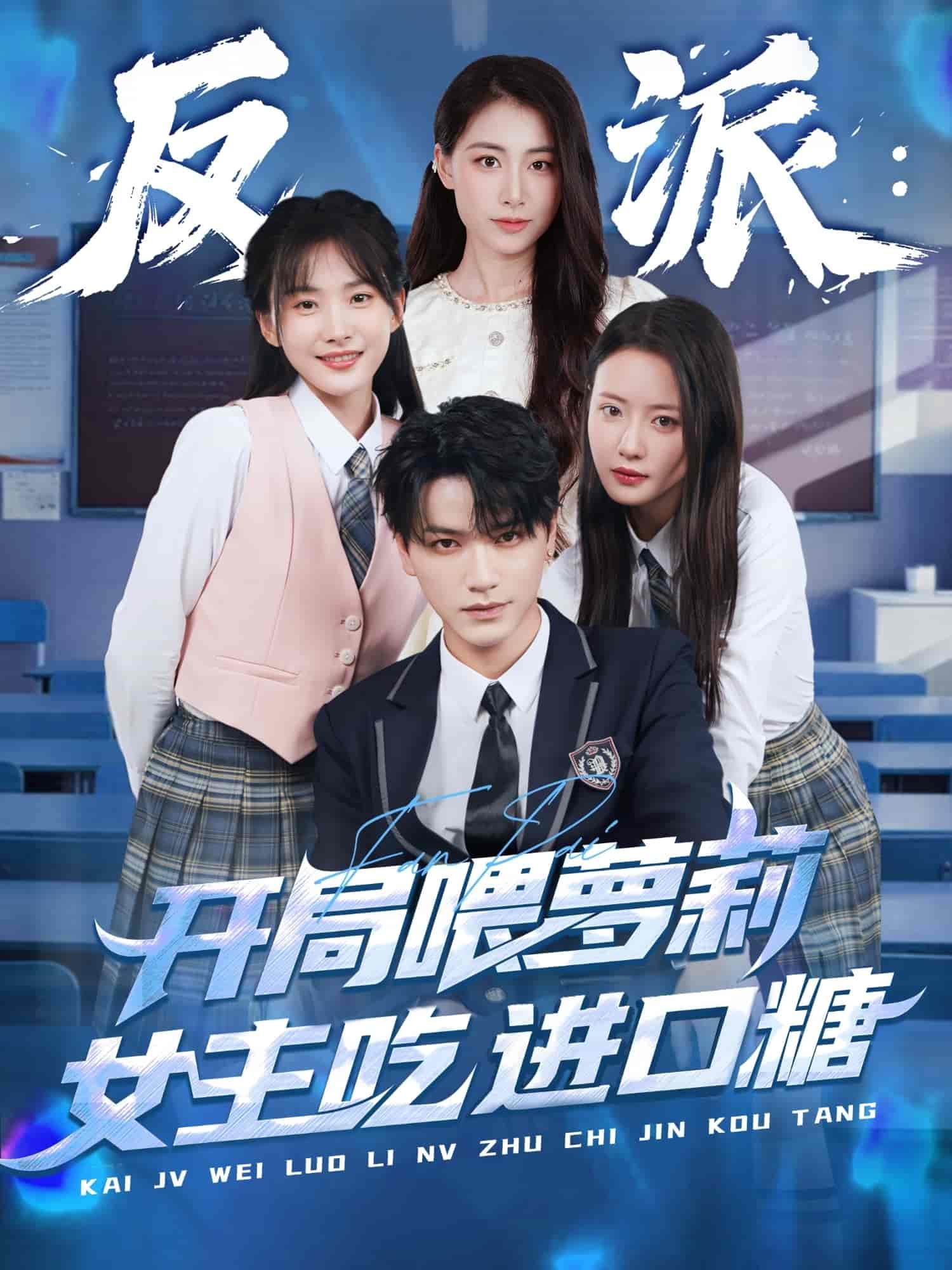 反派:开局喂萝莉女主吃进口糖