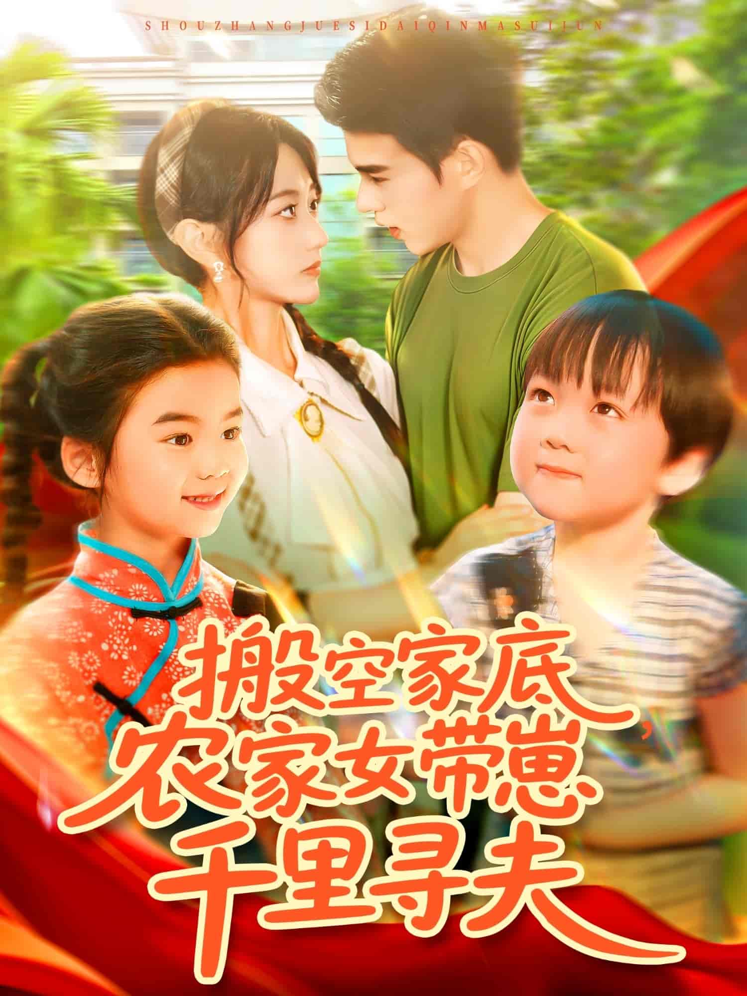 搬空家底,农家女带崽千里寻夫