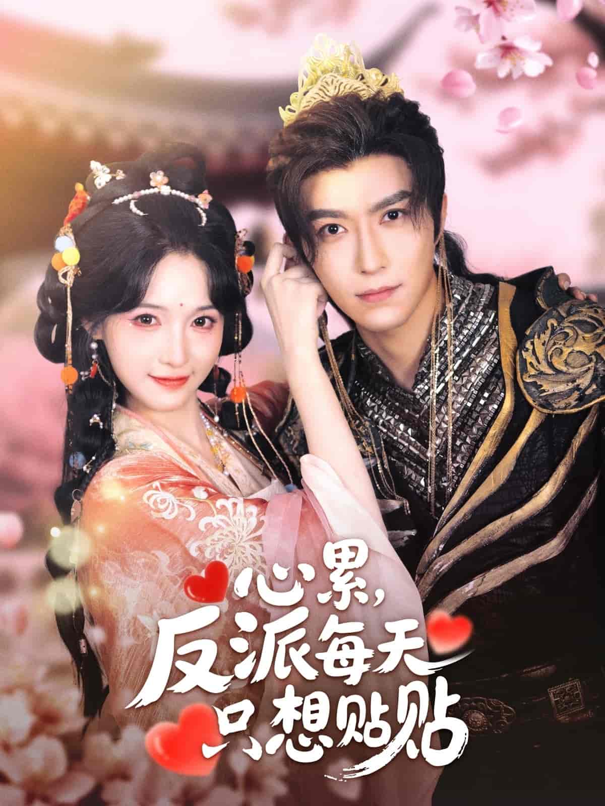 心累,反派每天只想贴贴