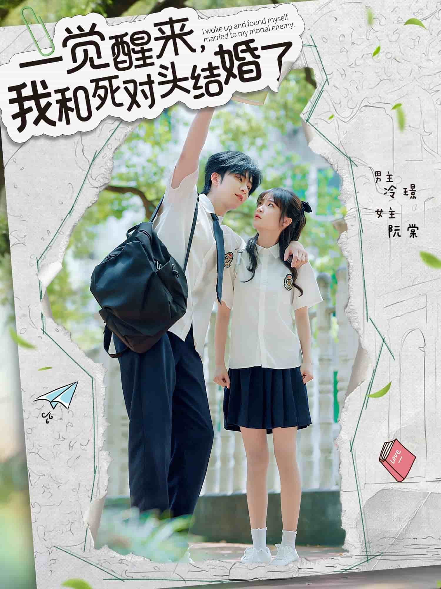 一觉醒来,我和死对头结婚