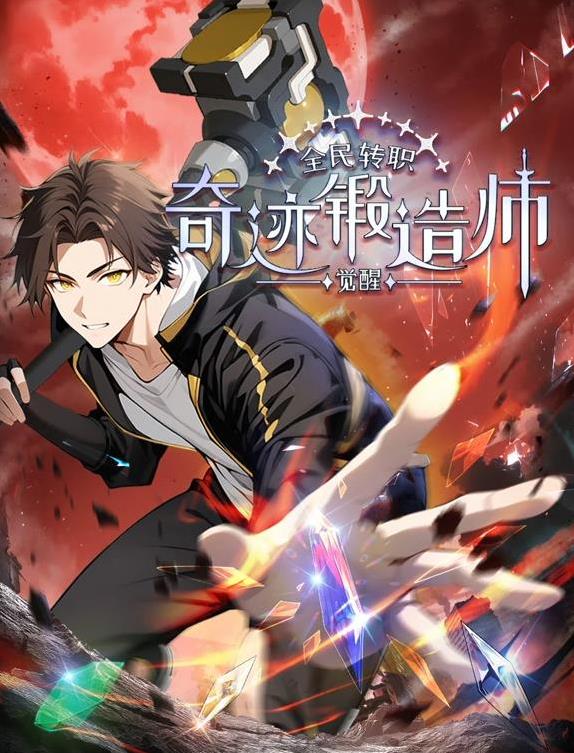 全民转职:觉醒奇迹锻造师动态漫画