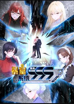 暴富系统:我有999个新马甲动态漫画
