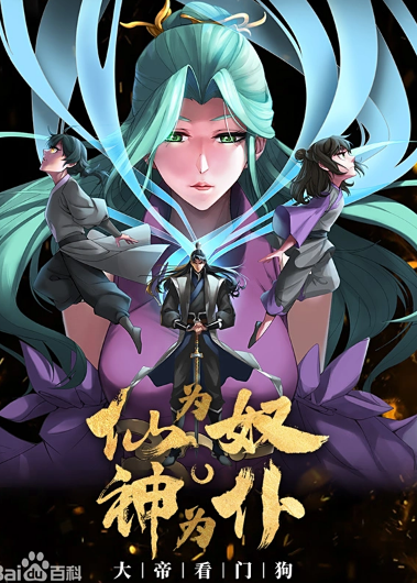 仙为奴神为仆,大帝看门狗动态漫画