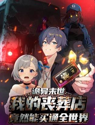 诡异末世:我的丧葬店竟然能买通全世界动态漫画