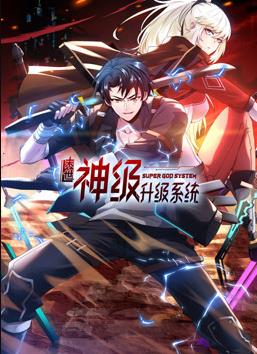 我神魔双修:制霸当世动态漫画第1季