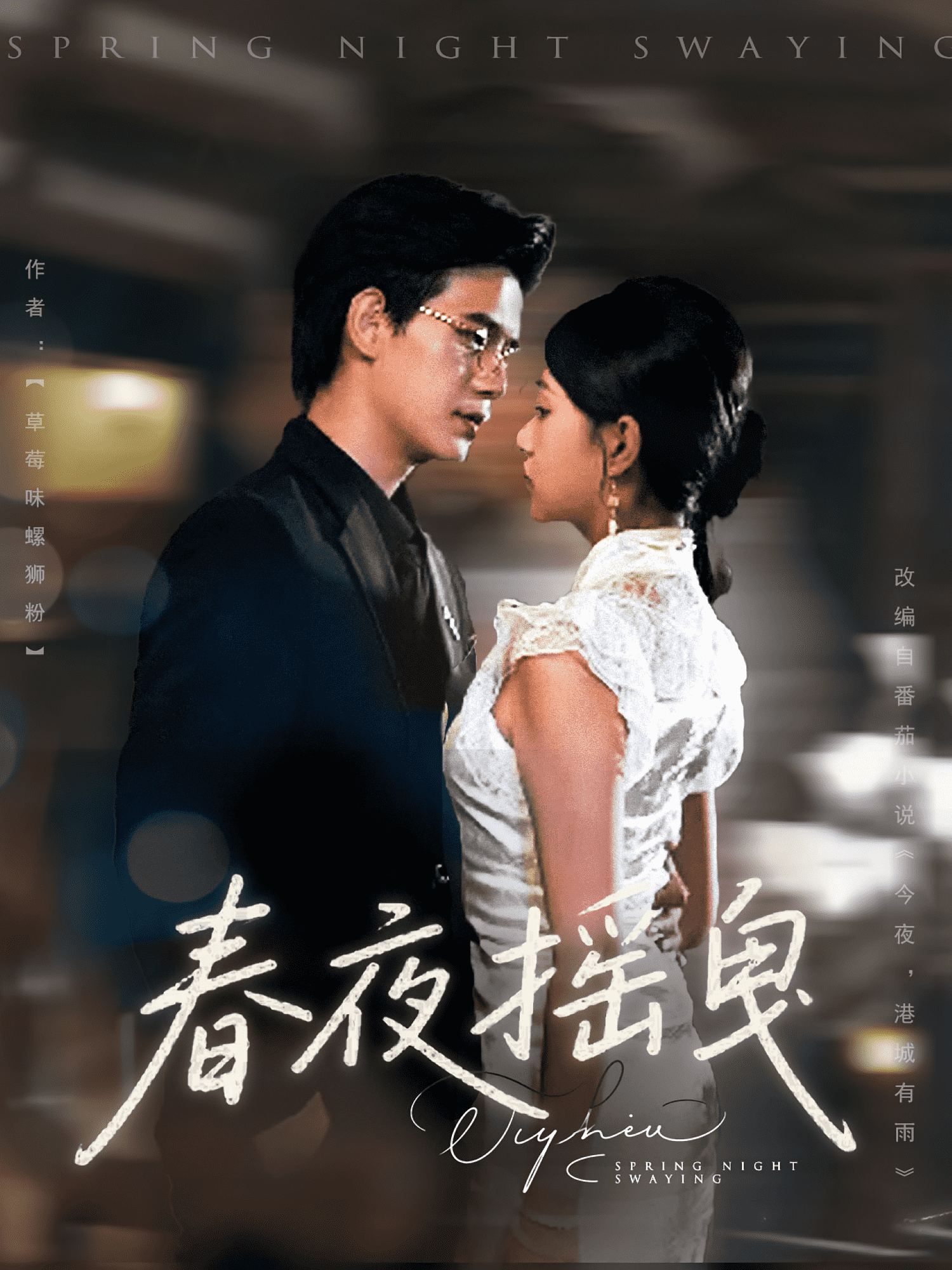 春夜摇曳