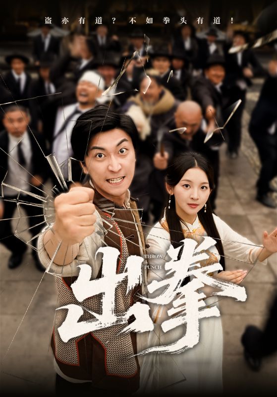 出拳