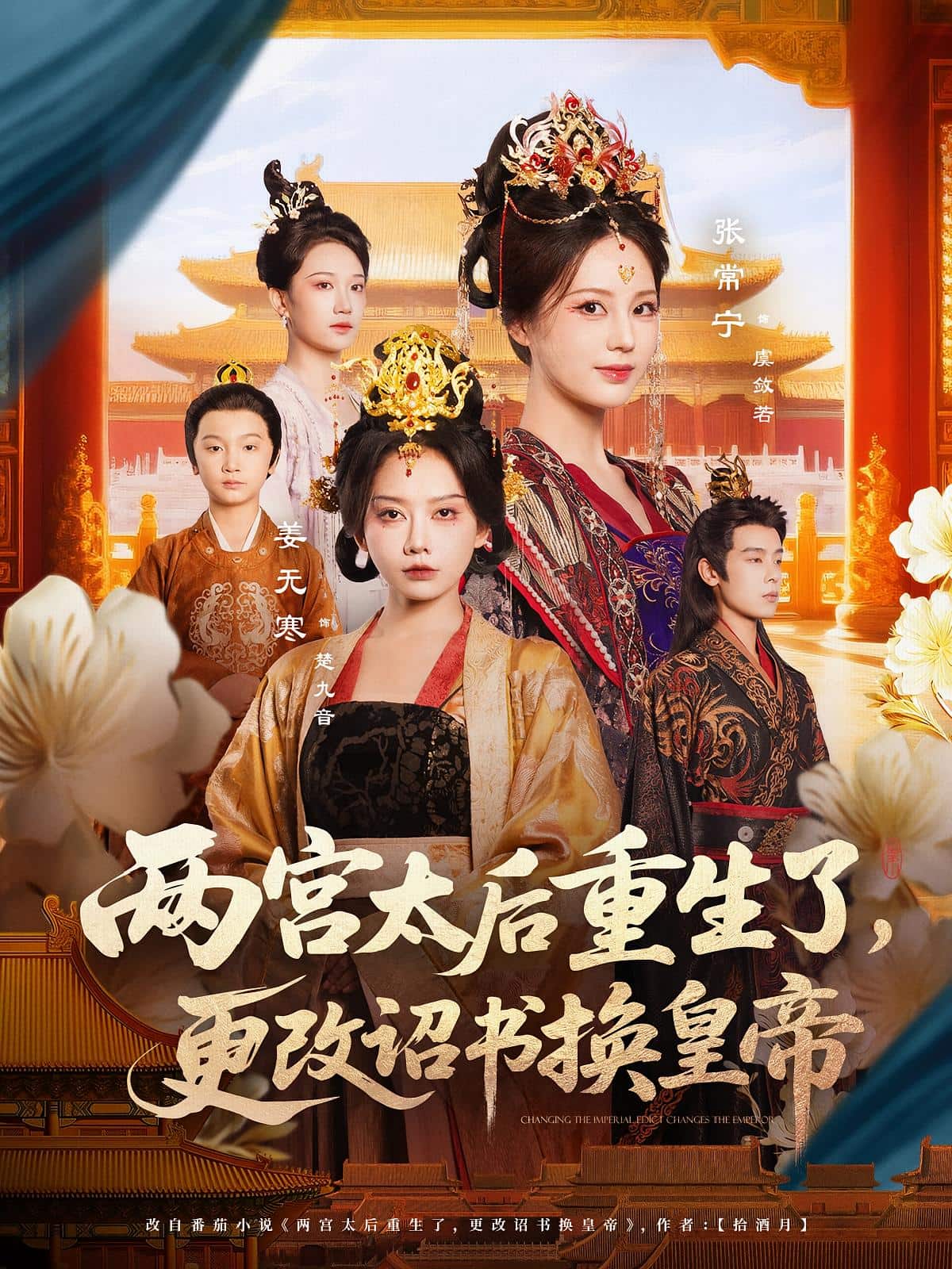 两宫太后重生了更改诏书换皇帝