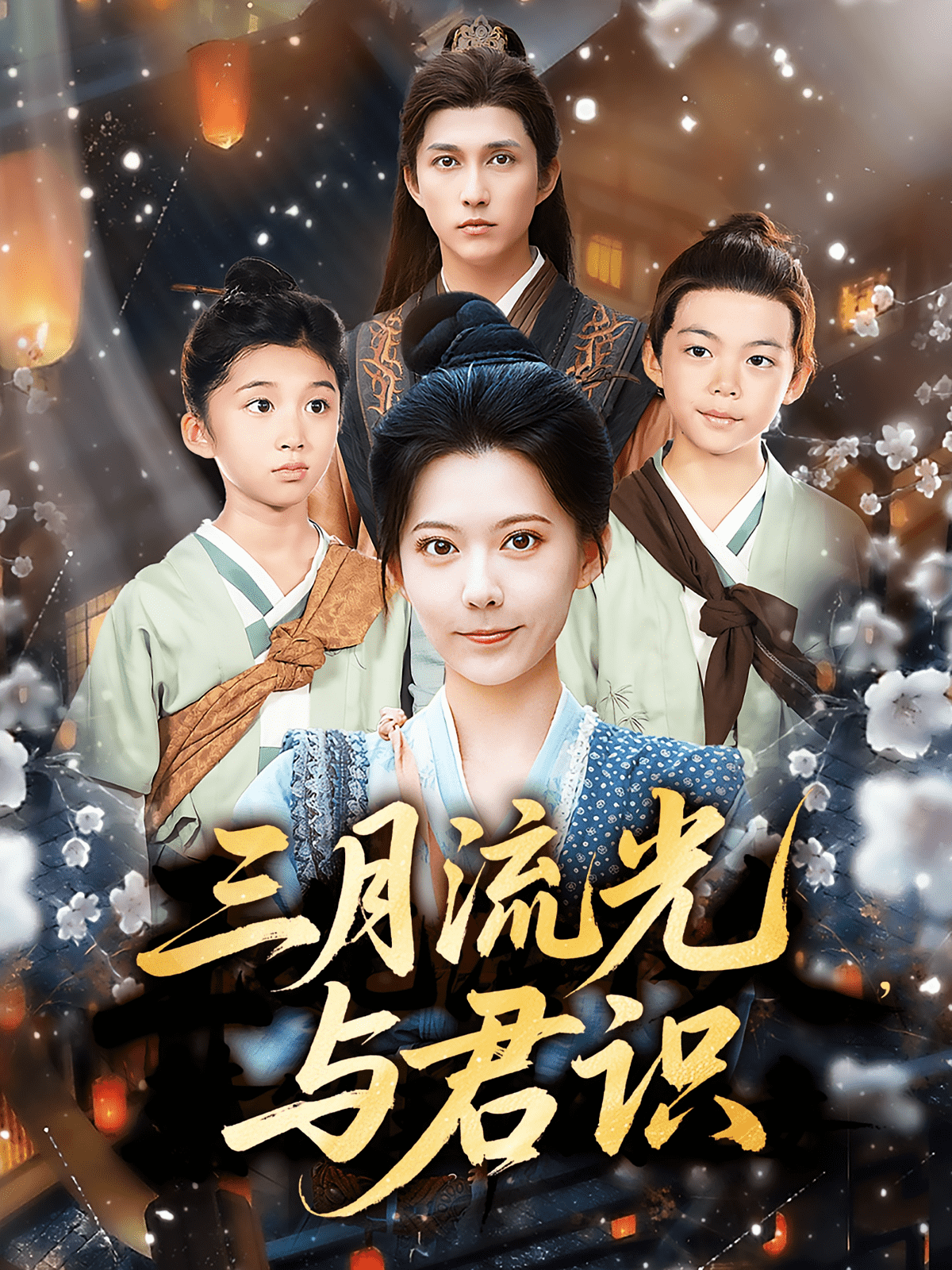 三月流光与君识