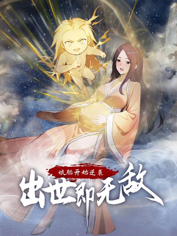 娘胎开始逆袭,出世即无敌动态漫
