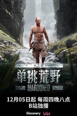单挑荒野:水之章