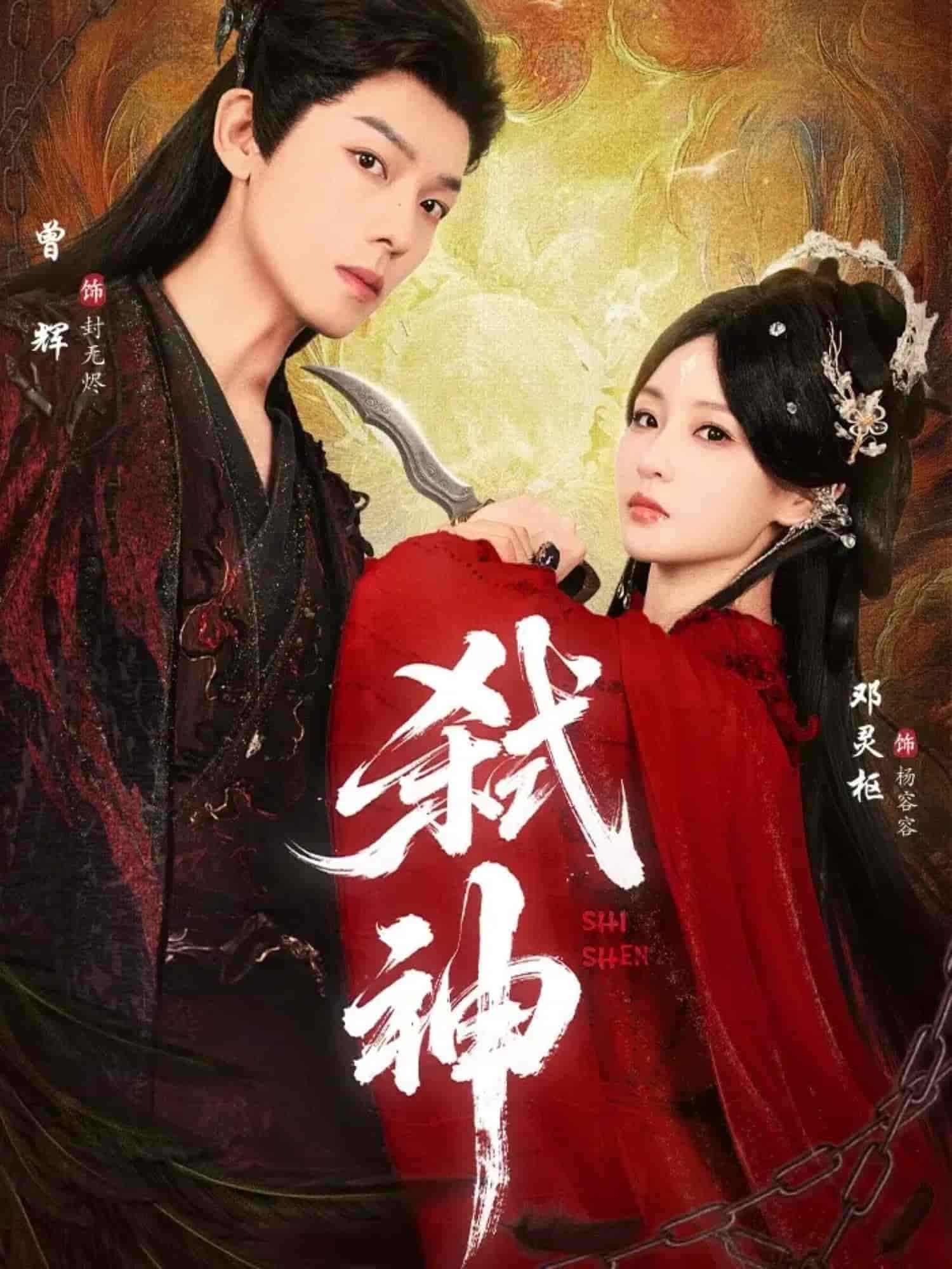 弑神