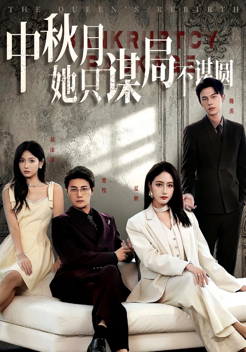 中秋月她只谋局部谋园