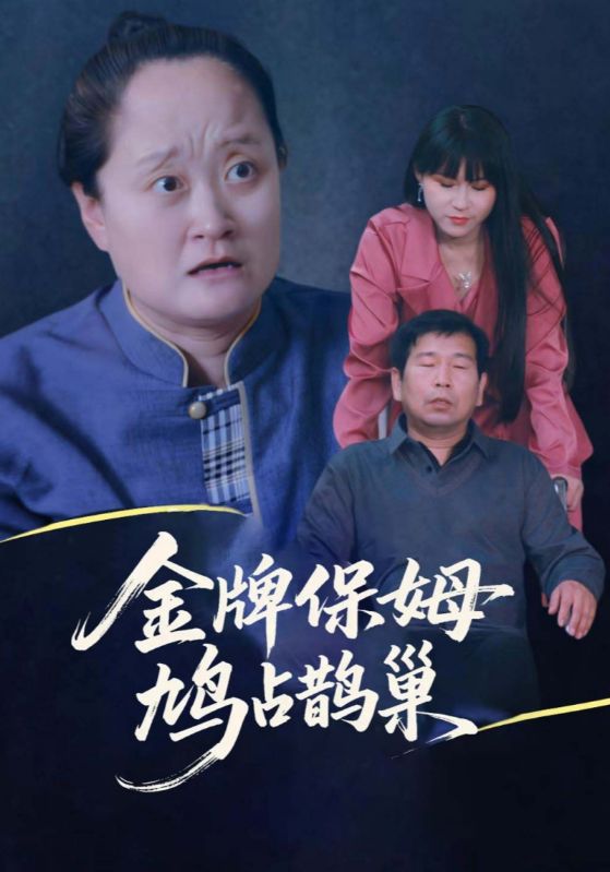 寄生虫保姆,鸠占鹊巢