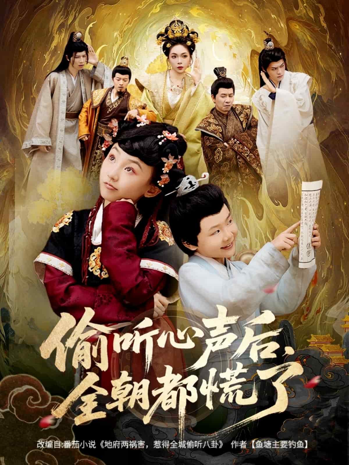 偷听心声后,全朝都慌了