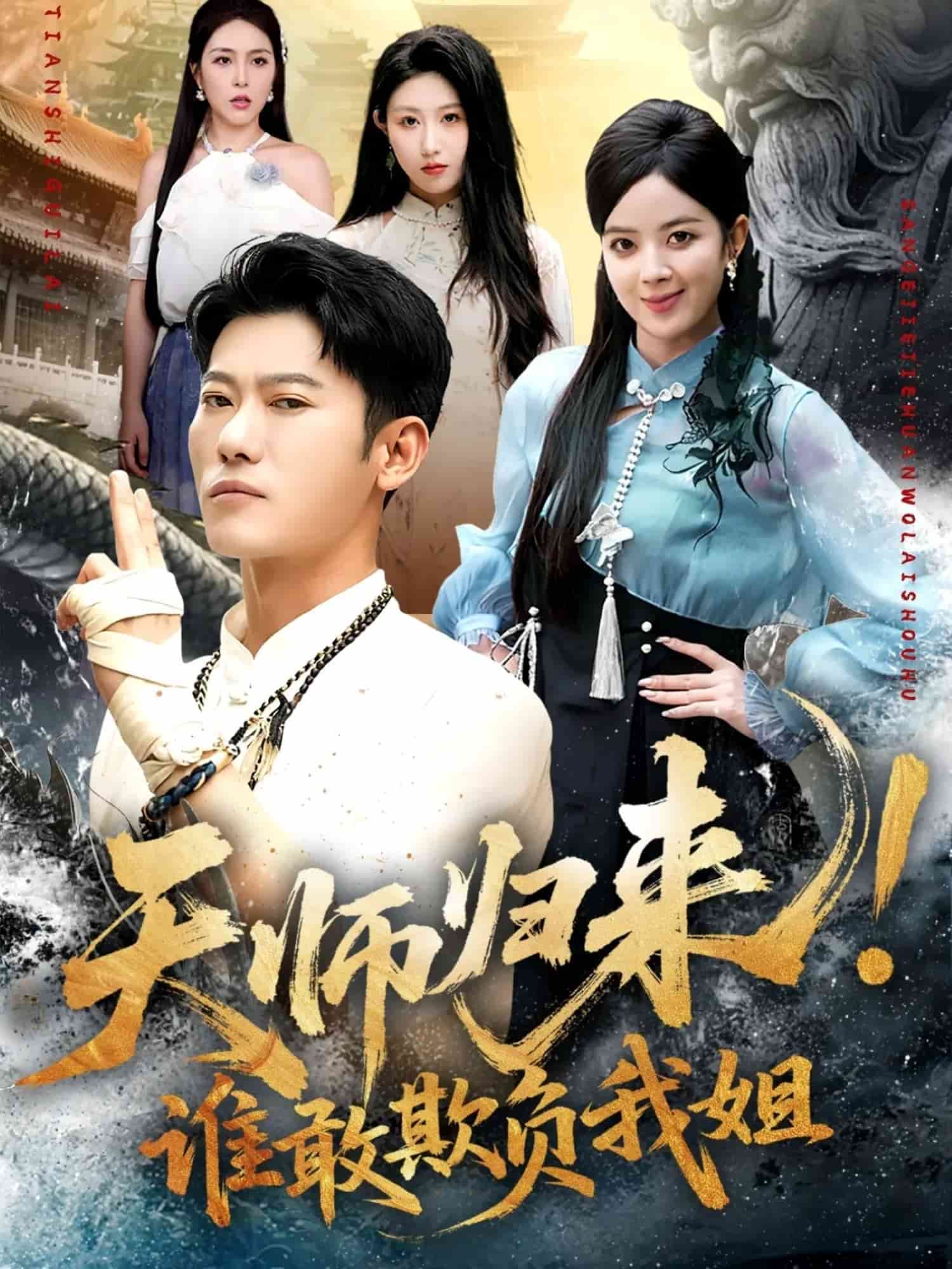 天师归来!谁敢欺负我姐