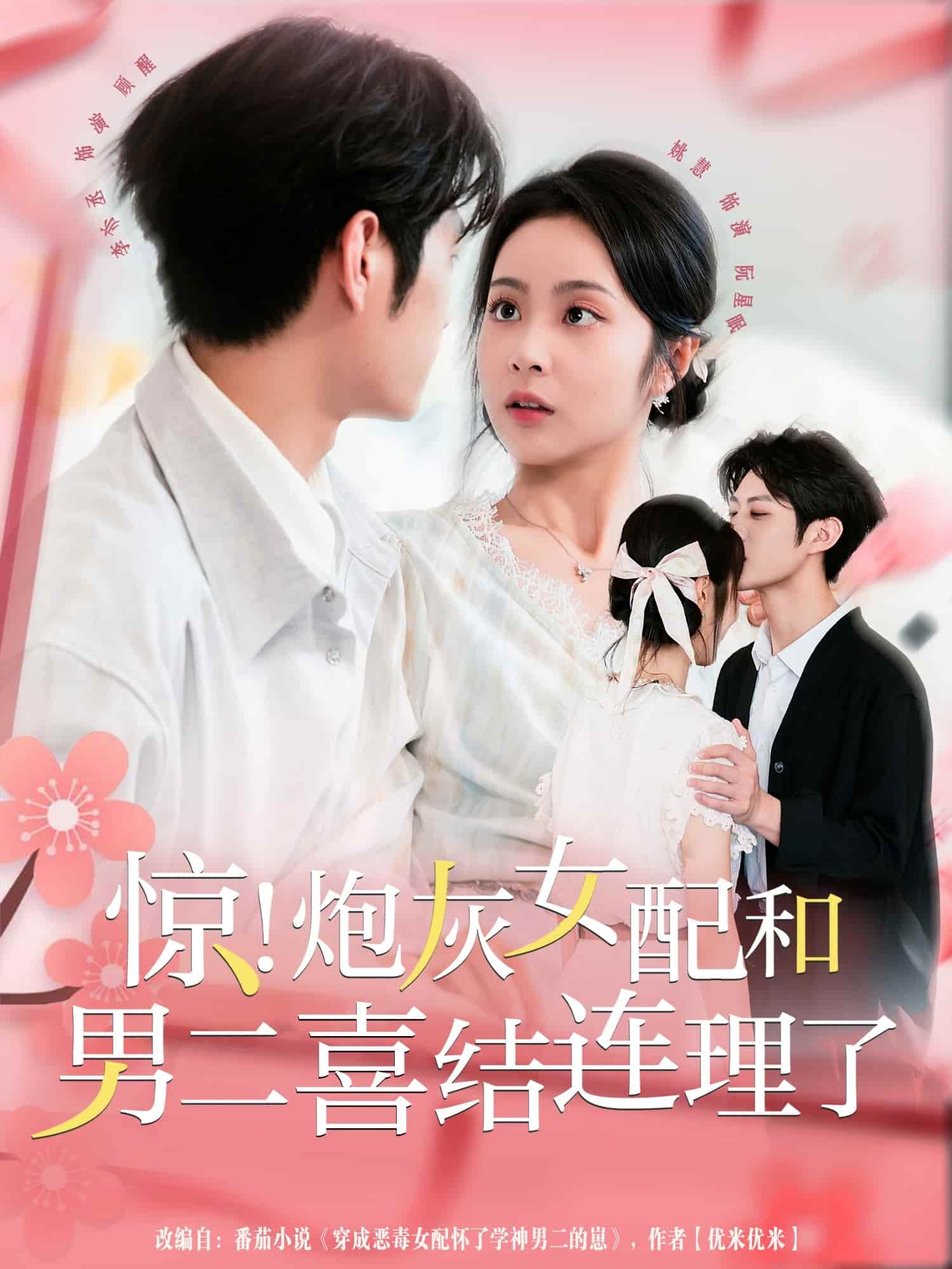 惊!炮灰女配和男二喜结连理了