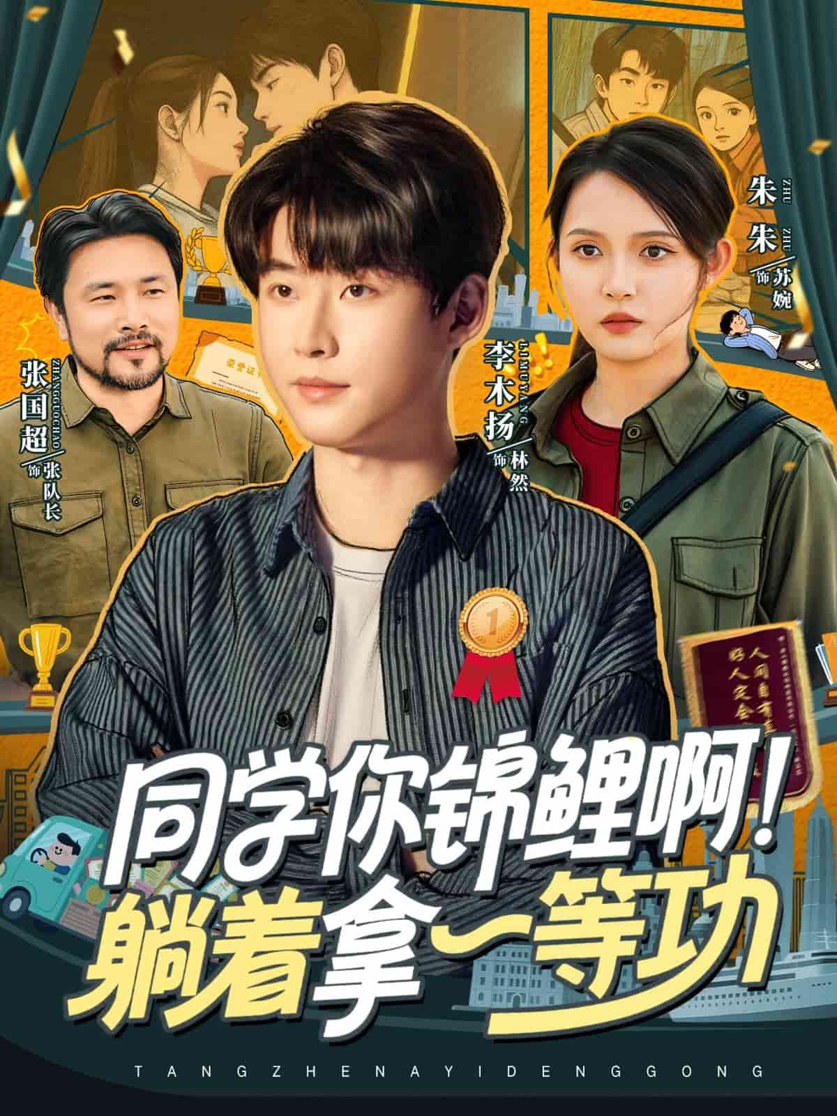 同学你锦鲤啊!躺着拿一等功