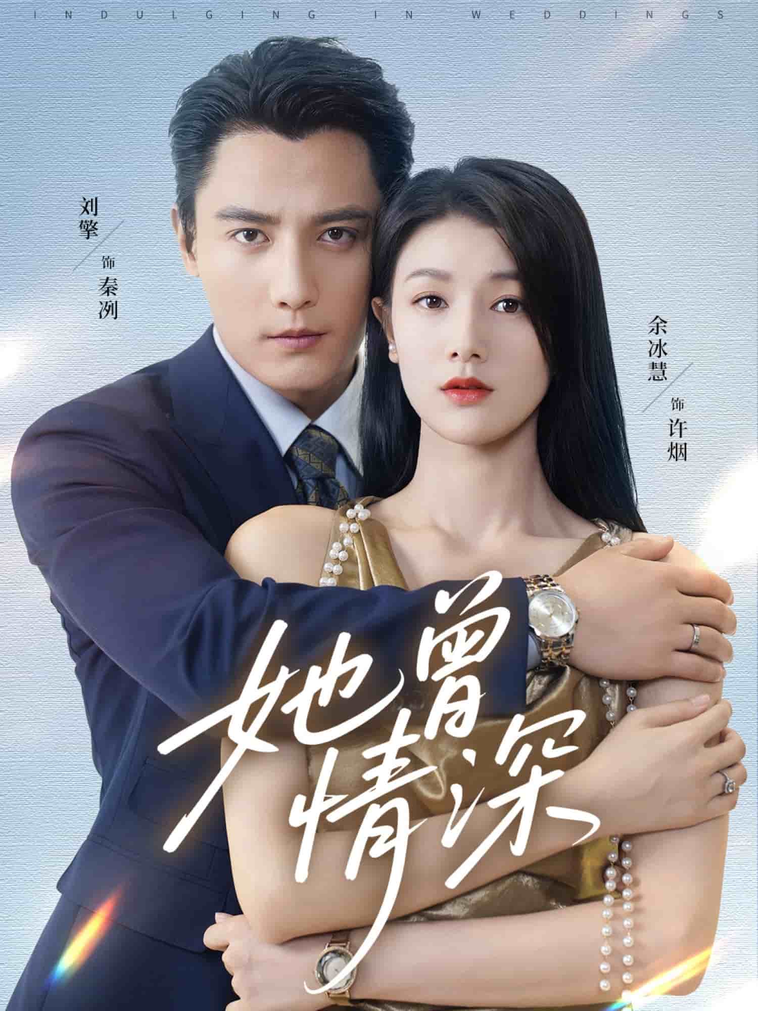 她曾情深