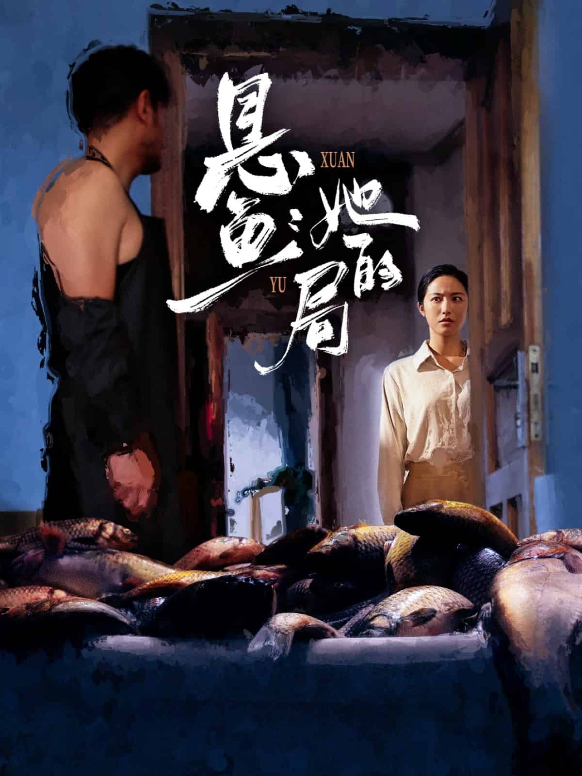 悬鱼:她的局