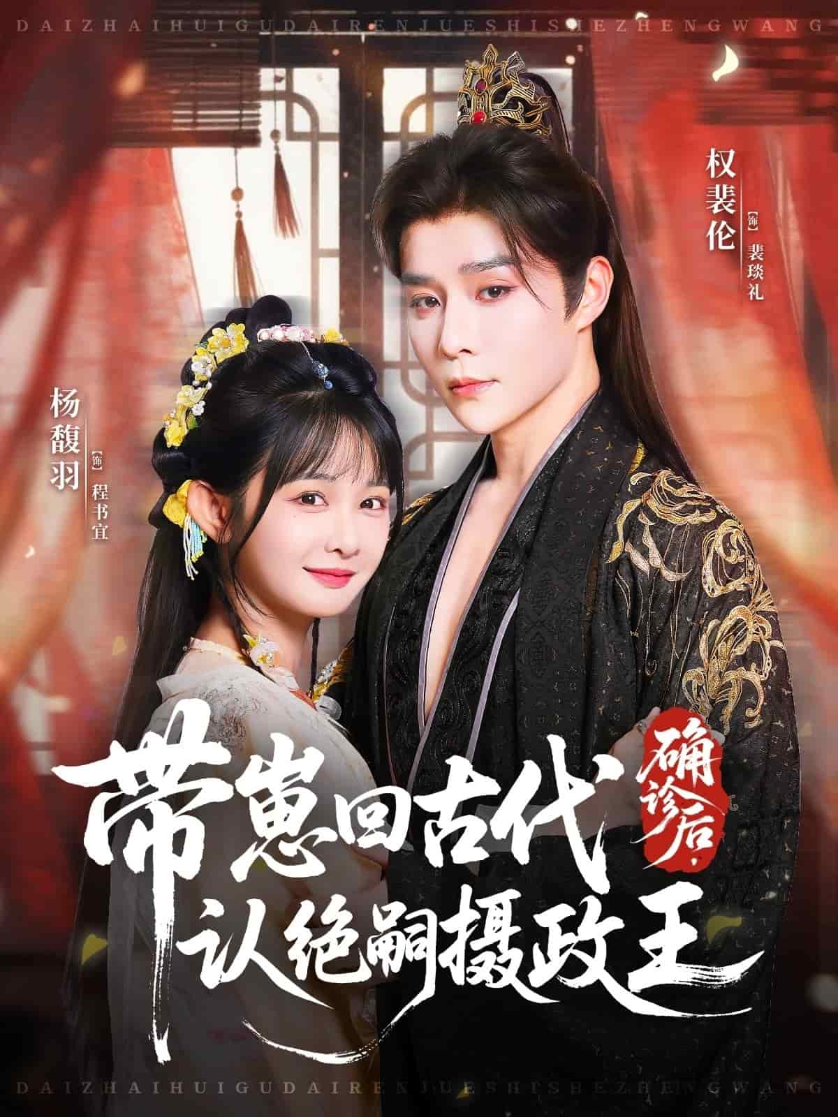 确诊后,带崽回古代认绝嗣摄政王