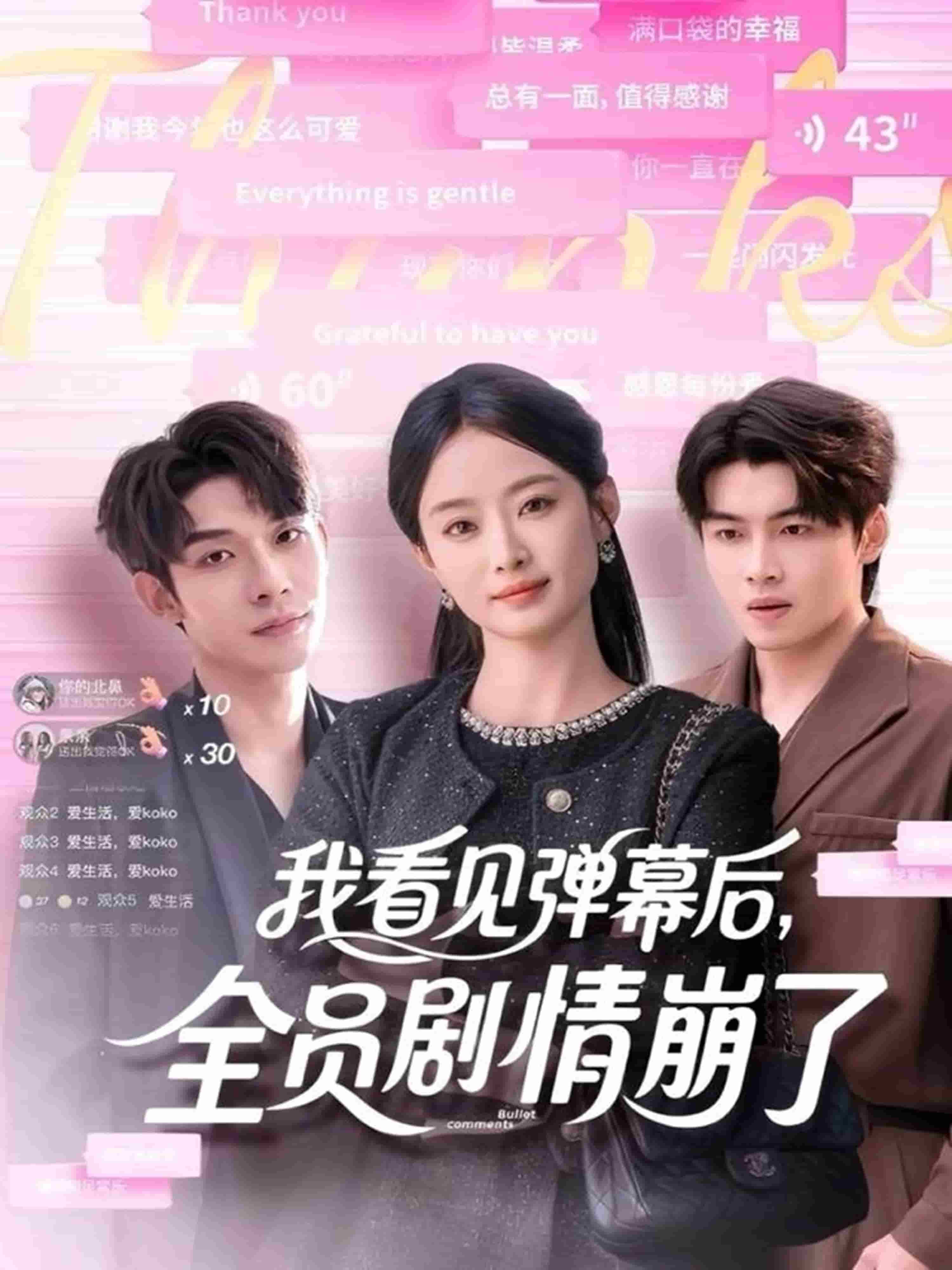 我看见弹幕后,全员剧情崩了