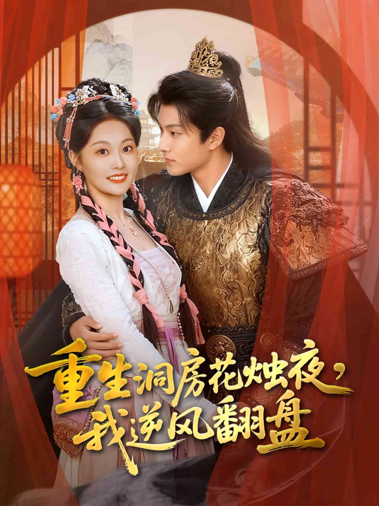 重生洞房花烛夜,我逆风翻盘