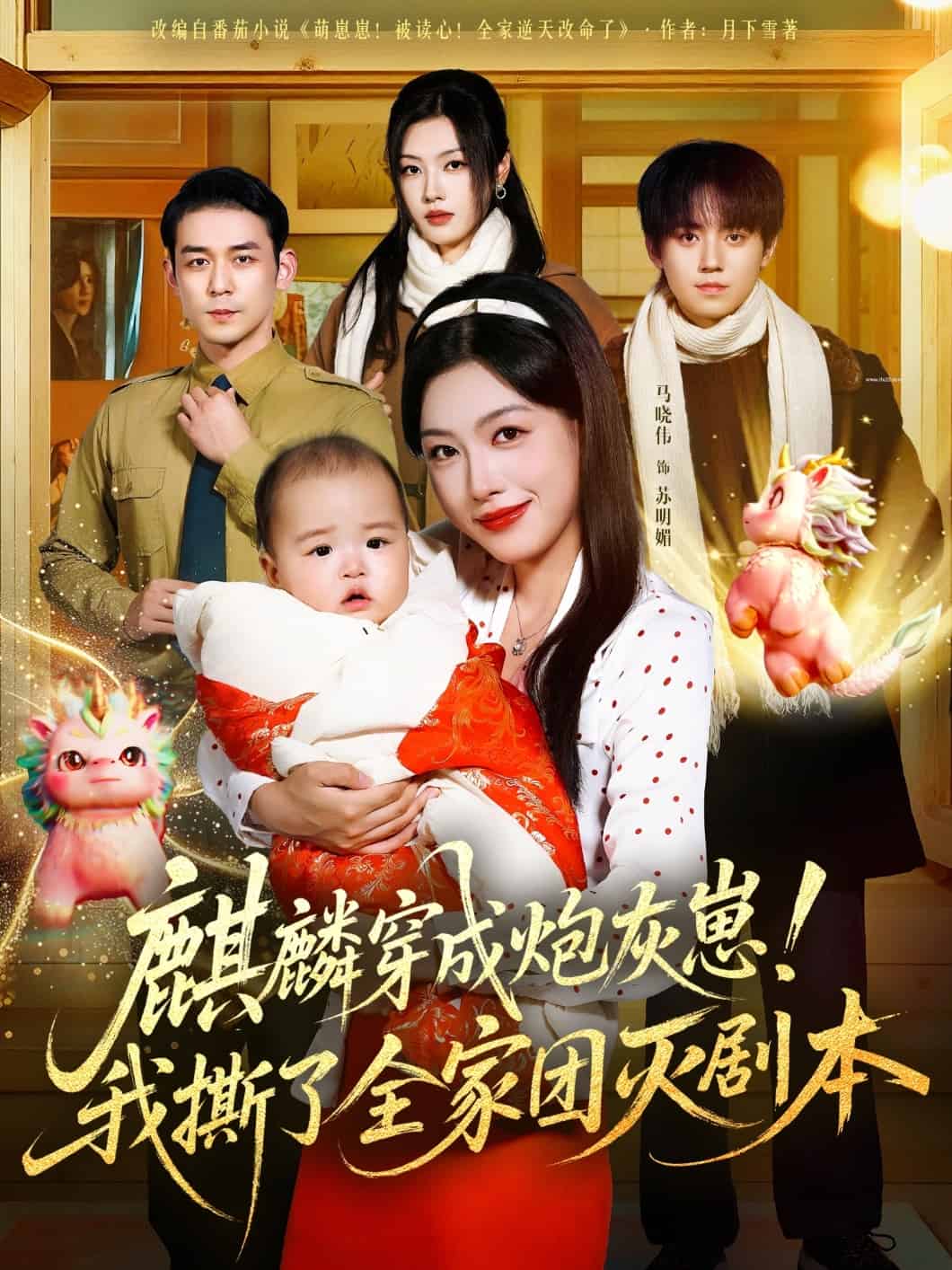 麒麟穿成炮灰崽!我撕了全家团灭剧本