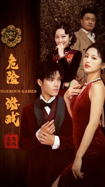 危险游戏