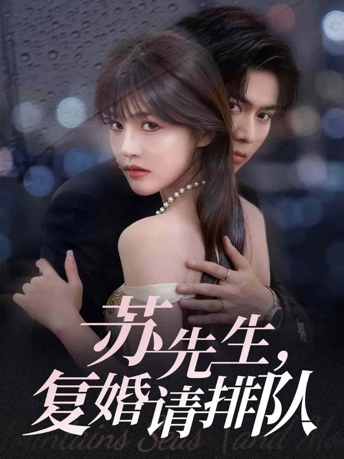 苏先生,复婚请排队