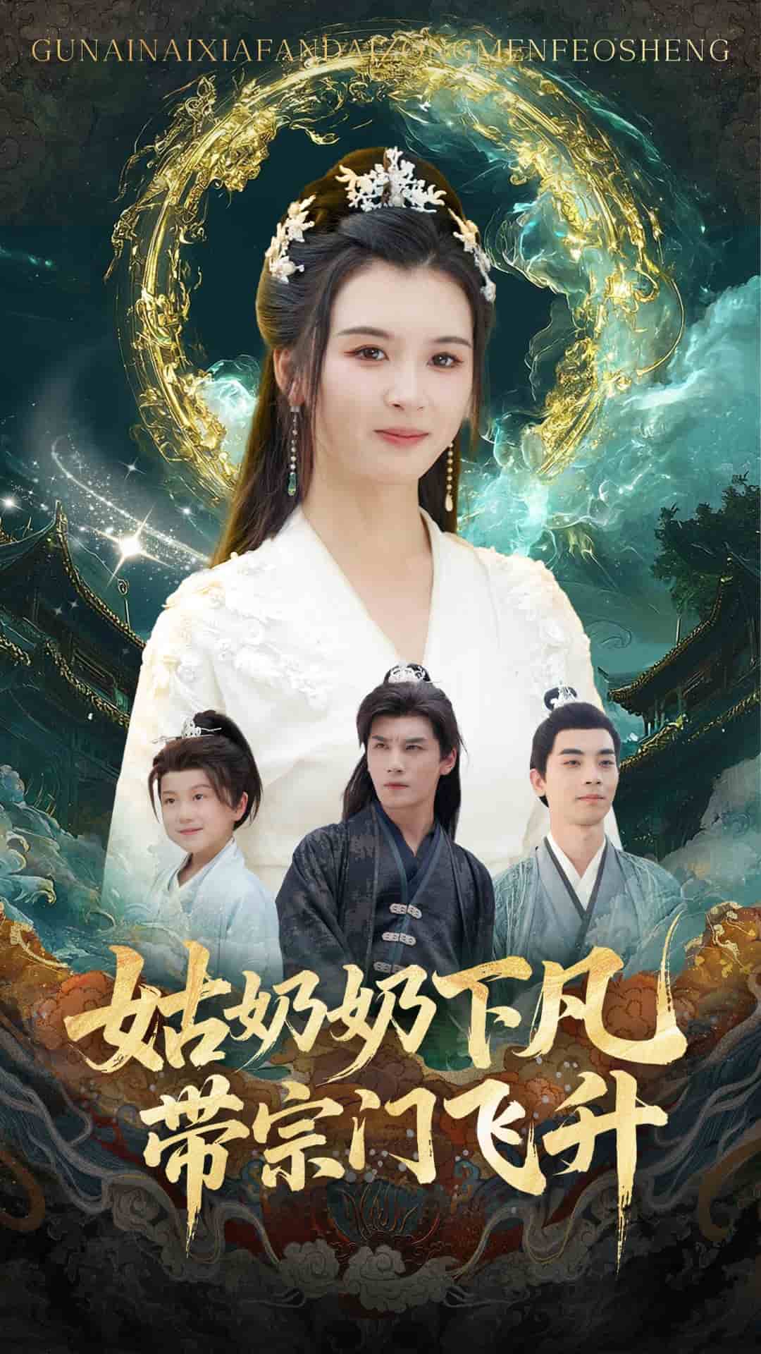 姑奶奶下凡带宗门飞升