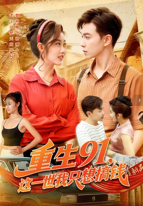 重生91,这一世我只想搞钱