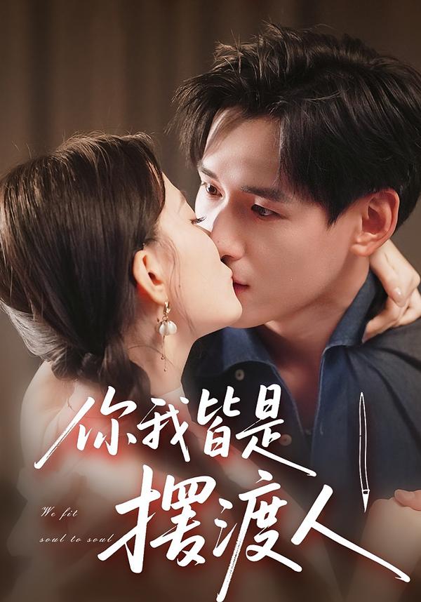 你我皆是，摆渡人