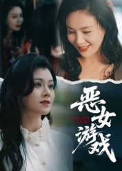 恶心游戏