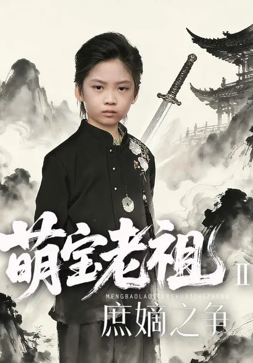 寒门贵子萌宝老祖2,庶嫡之争