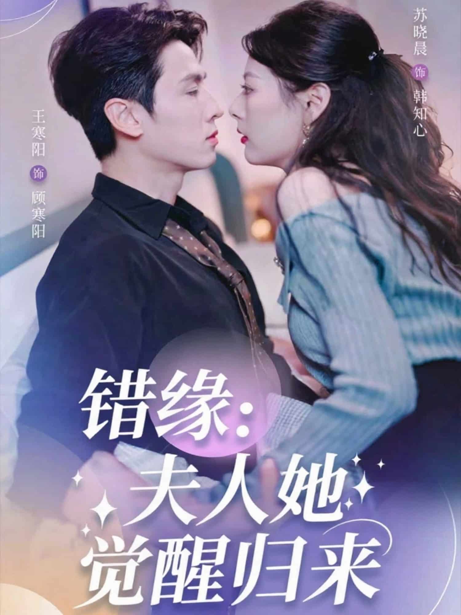 错缘，夫人她觉醒归来