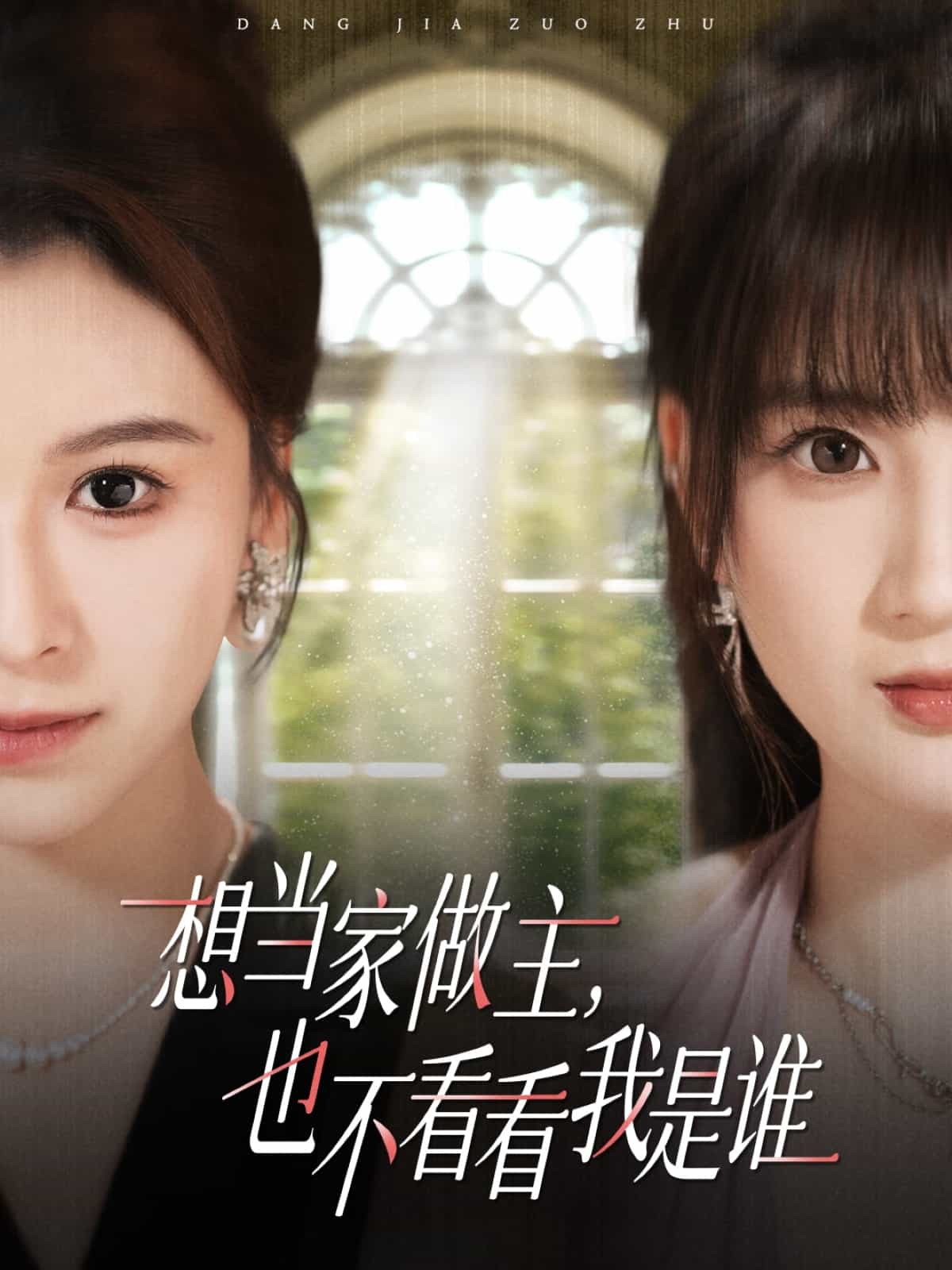 想当家做主,也不看看我是谁
