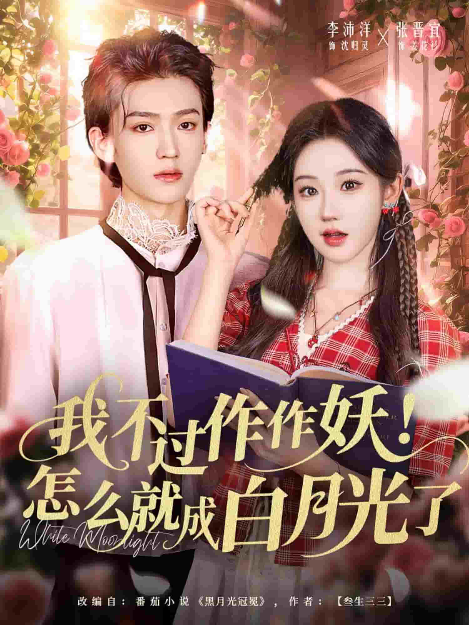 我不过作作妖!怎么就成白月光了