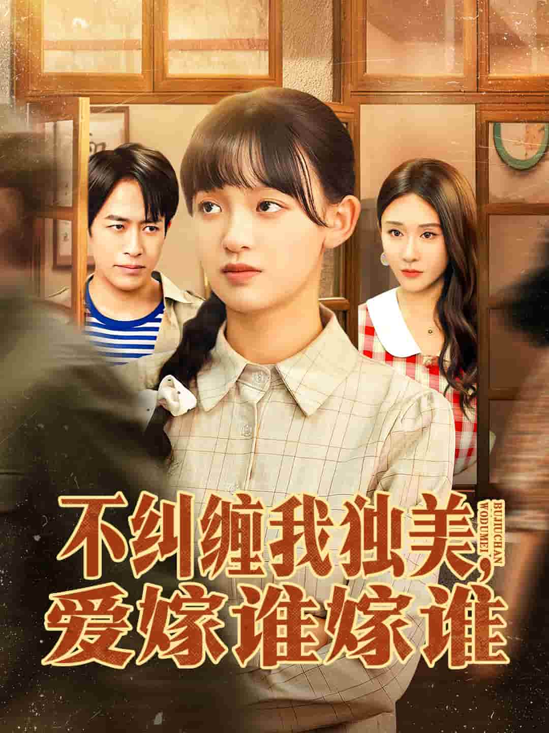 不纠缠我独美,爱嫁谁嫁谁