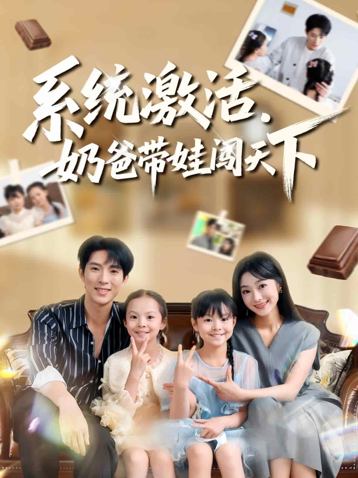 系统激活,奶爸带娃闯天下