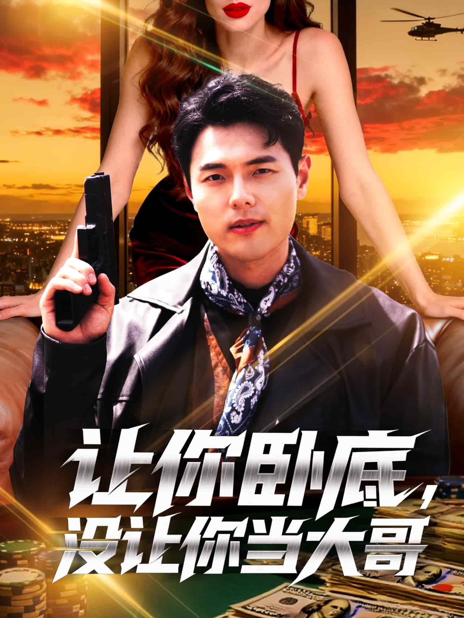 让你卧底,没让你当大哥