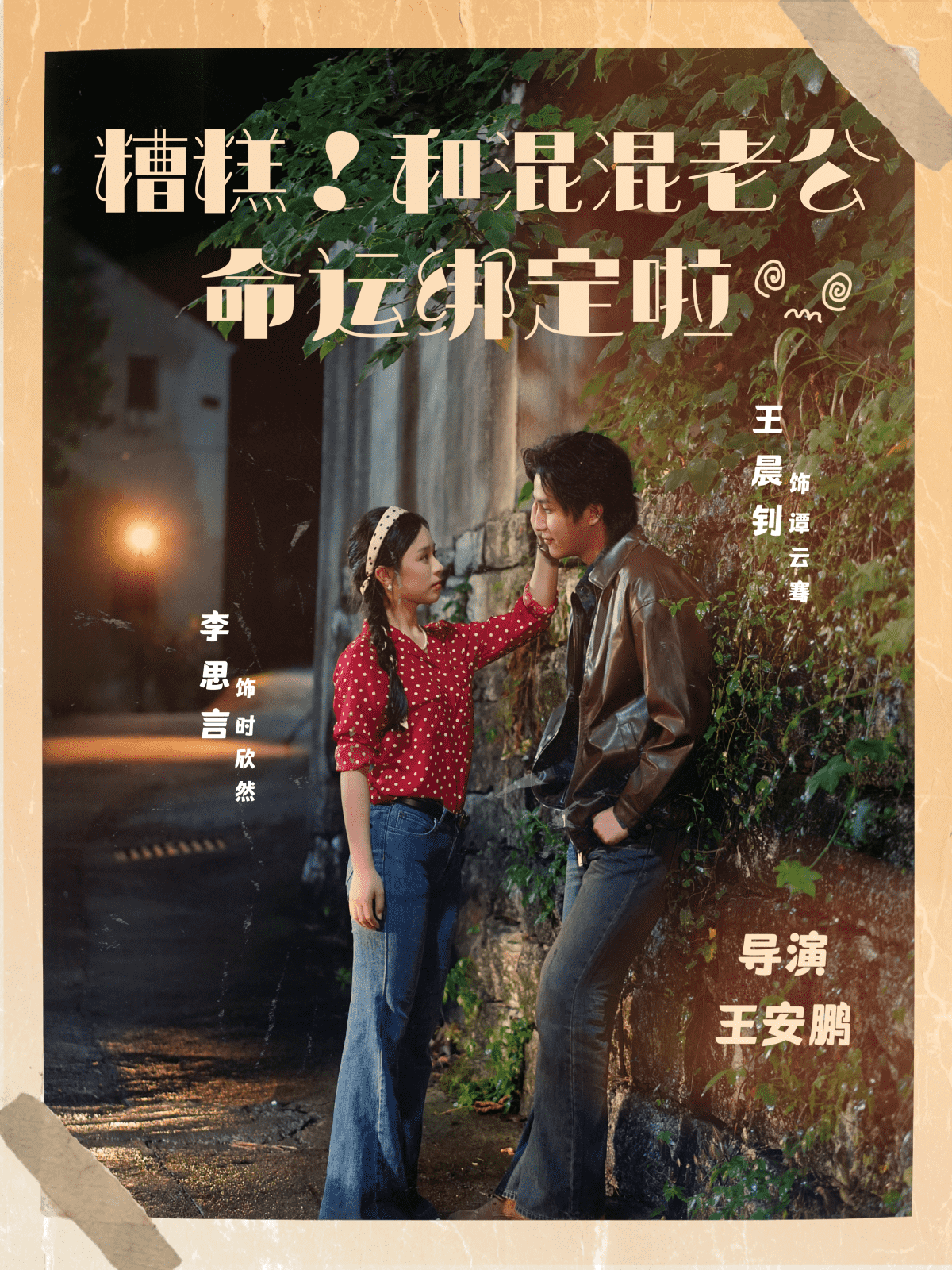 糟糕!和混混老公命运绑定啦